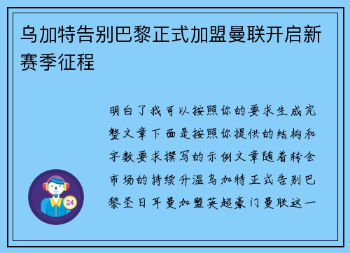 乌加特告别巴黎正式加盟曼联开启新赛季征程
