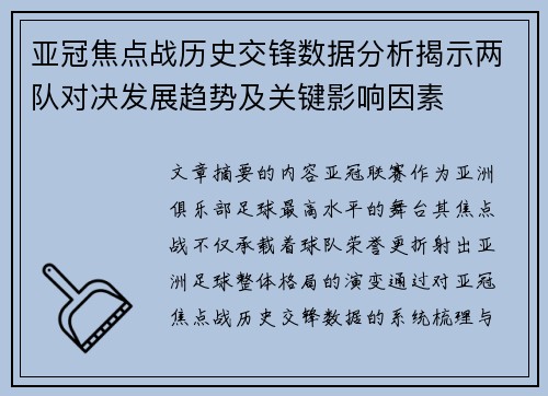 亚冠焦点战历史交锋数据分析揭示两队对决发展趋势及关键影响因素