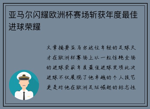 亚马尔闪耀欧洲杯赛场斩获年度最佳进球荣耀
