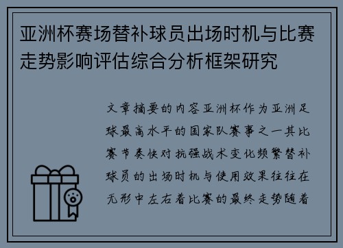 亚洲杯赛场替补球员出场时机与比赛走势影响评估综合分析框架研究
