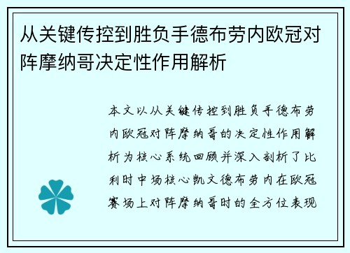 从关键传控到胜负手德布劳内欧冠对阵摩纳哥决定性作用解析