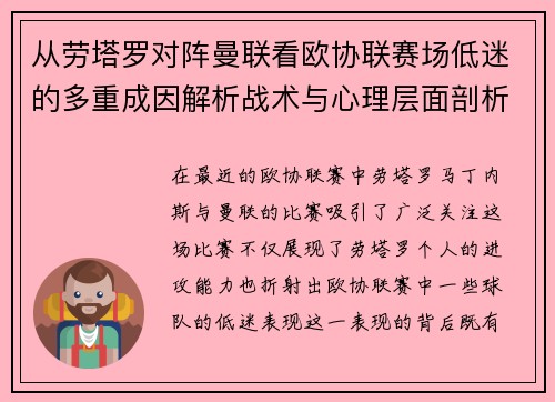 从劳塔罗对阵曼联看欧协联赛场低迷的多重成因解析战术与心理层面剖析