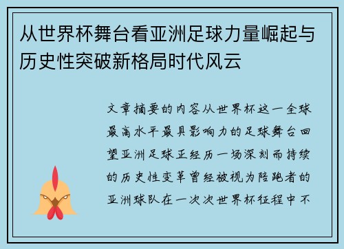 从世界杯舞台看亚洲足球力量崛起与历史性突破新格局时代风云