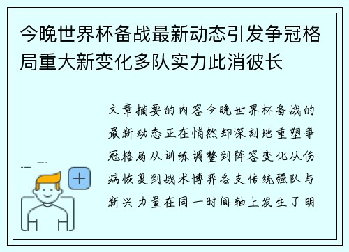 今晚世界杯备战最新动态引发争冠格局重大新变化多队实力此消彼长