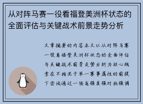 从对阵马赛一役看福登美洲杯状态的全面评估与关键战术前景走势分析