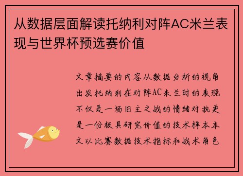 从数据层面解读托纳利对阵AC米兰表现与世界杯预选赛价值