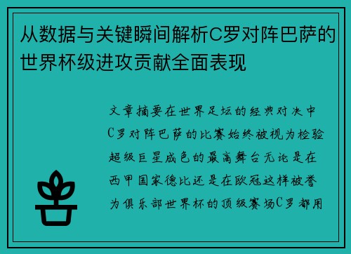 从数据与关键瞬间解析C罗对阵巴萨的世界杯级进攻贡献全面表现