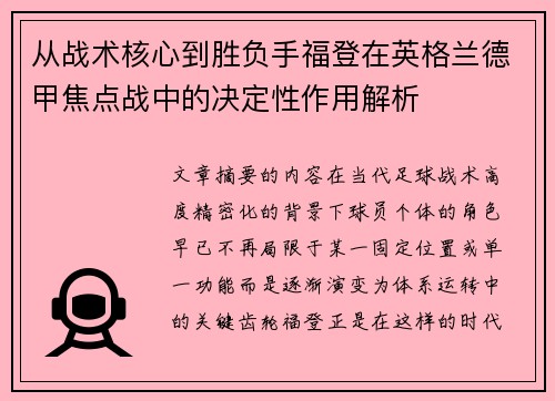 从战术核心到胜负手福登在英格兰德甲焦点战中的决定性作用解析