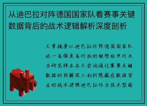 从迪巴拉对阵德国国家队看赛事关键数据背后的战术逻辑解析深度剖析