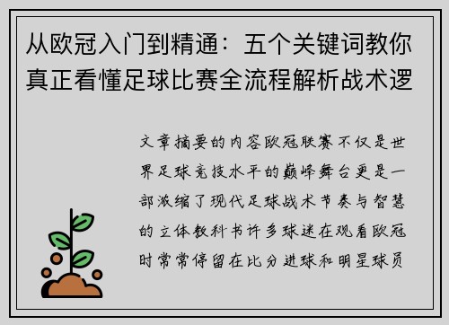 从欧冠入门到精通：五个关键词教你真正看懂足球比赛全流程解析战术逻辑