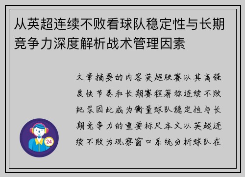 从英超连续不败看球队稳定性与长期竞争力深度解析战术管理因素