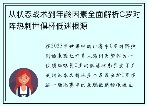 从状态战术到年龄因素全面解析C罗对阵热刺世俱杯低迷根源