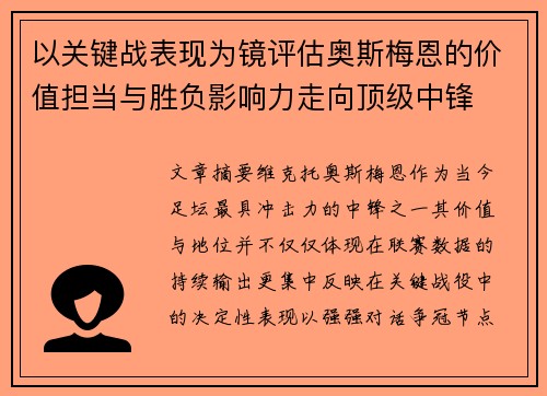 以关键战表现为镜评估奥斯梅恩的价值担当与胜负影响力走向顶级中锋