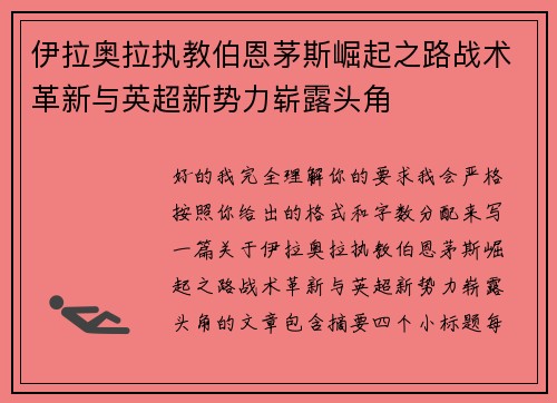 伊拉奥拉执教伯恩茅斯崛起之路战术革新与英超新势力崭露头角