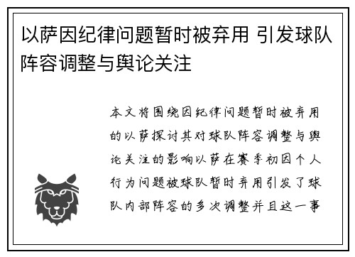以萨因纪律问题暂时被弃用 引发球队阵容调整与舆论关注