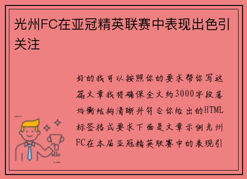 光州FC在亚冠精英联赛中表现出色引关注