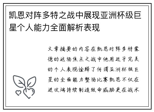 凯恩对阵多特之战中展现亚洲杯级巨星个人能力全面解析表现