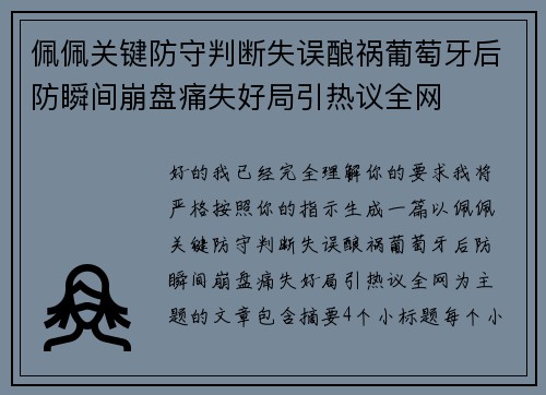 佩佩关键防守判断失误酿祸葡萄牙后防瞬间崩盘痛失好局引热议全网
