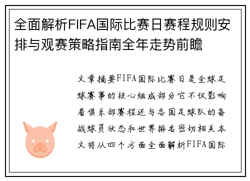 全面解析FIFA国际比赛日赛程规则安排与观赛策略指南全年走势前瞻