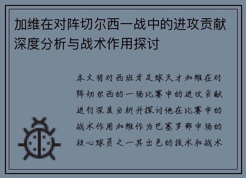 加维在对阵切尔西一战中的进攻贡献深度分析与战术作用探讨