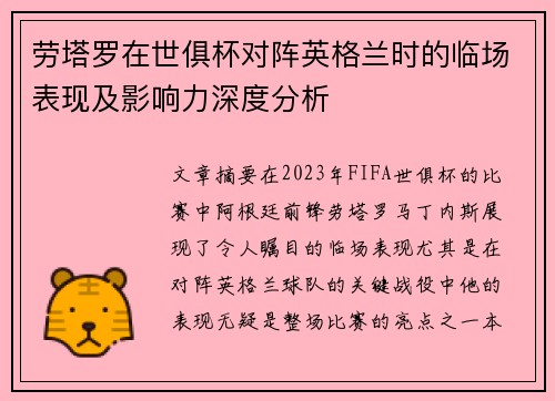 劳塔罗在世俱杯对阵英格兰时的临场表现及影响力深度分析