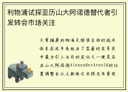 利物浦试探亚历山大阿诺德替代者引发转会市场关注