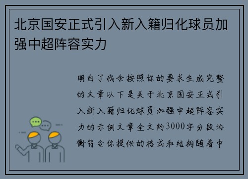 北京国安正式引入新入籍归化球员加强中超阵容实力