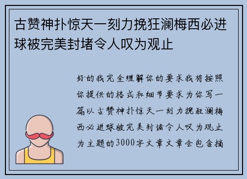 古赞神扑惊天一刻力挽狂澜梅西必进球被完美封堵令人叹为观止