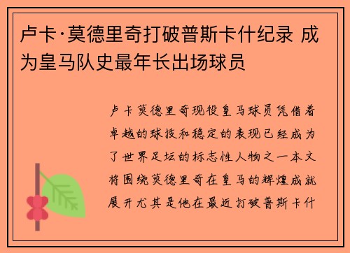 卢卡·莫德里奇打破普斯卡什纪录 成为皇马队史最年长出场球员