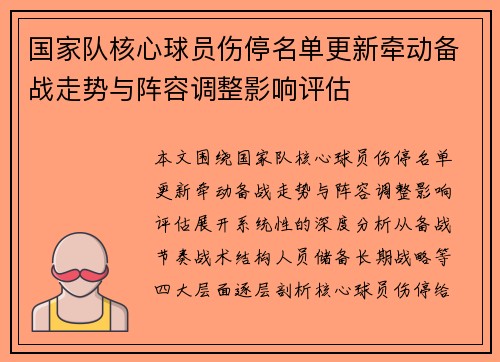 国家队核心球员伤停名单更新牵动备战走势与阵容调整影响评估
