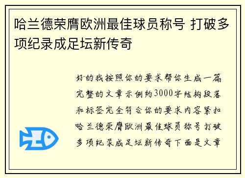 哈兰德荣膺欧洲最佳球员称号 打破多项纪录成足坛新传奇