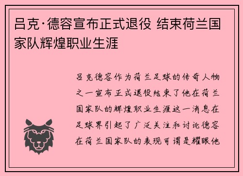 吕克·德容宣布正式退役 结束荷兰国家队辉煌职业生涯