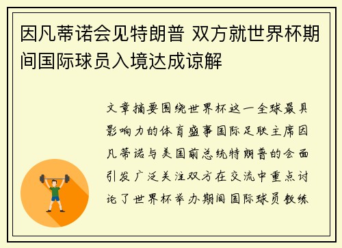 因凡蒂诺会见特朗普 双方就世界杯期间国际球员入境达成谅解
