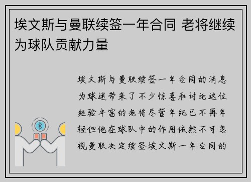埃文斯与曼联续签一年合同 老将继续为球队贡献力量