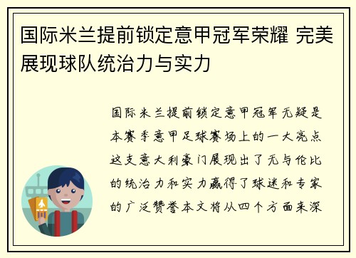 国际米兰提前锁定意甲冠军荣耀 完美展现球队统治力与实力