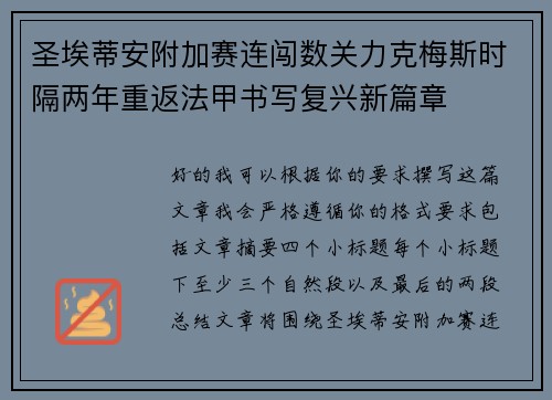圣埃蒂安附加赛连闯数关力克梅斯时隔两年重返法甲书写复兴新篇章