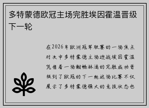 多特蒙德欧冠主场完胜埃因霍温晋级下一轮