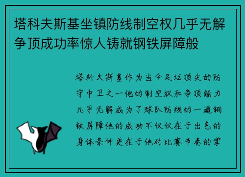 塔科夫斯基坐镇防线制空权几乎无解争顶成功率惊人铸就钢铁屏障般
