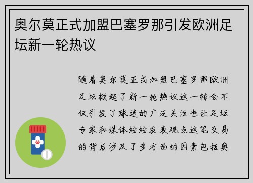 奥尔莫正式加盟巴塞罗那引发欧洲足坛新一轮热议