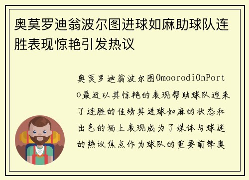 奥莫罗迪翁波尔图进球如麻助球队连胜表现惊艳引发热议