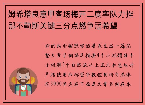 姆希塔良意甲客场梅开二度率队力挫那不勒斯关键三分点燃争冠希望