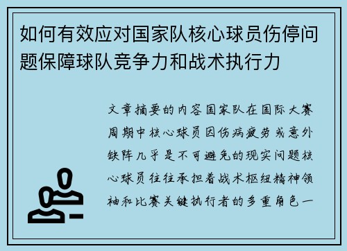 如何有效应对国家队核心球员伤停问题保障球队竞争力和战术执行力