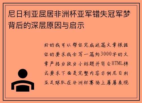 尼日利亚屈居非洲杯亚军错失冠军梦背后的深层原因与启示
