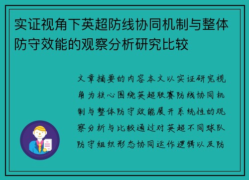 实证视角下英超防线协同机制与整体防守效能的观察分析研究比较