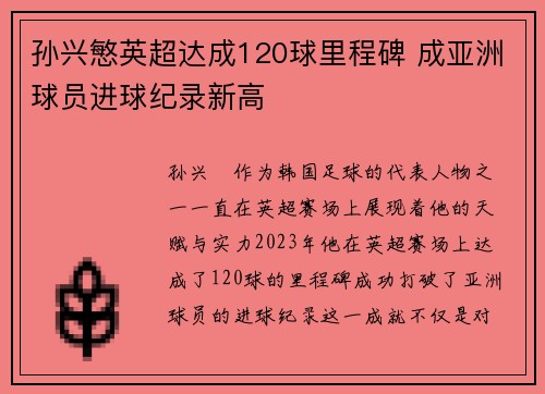 孙兴慜英超达成120球里程碑 成亚洲球员进球纪录新高