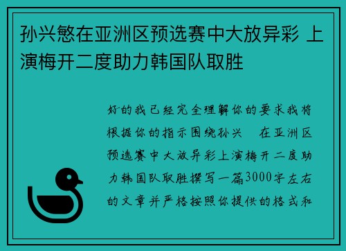 孙兴慜在亚洲区预选赛中大放异彩 上演梅开二度助力韩国队取胜