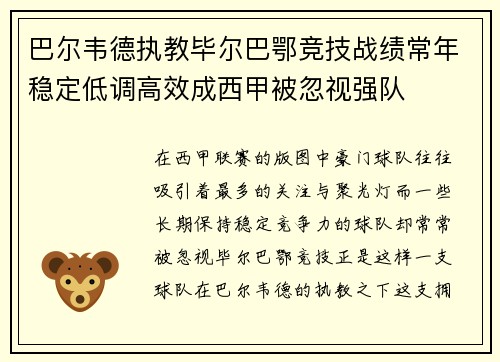 巴尔韦德执教毕尔巴鄂竞技战绩常年稳定低调高效成西甲被忽视强队