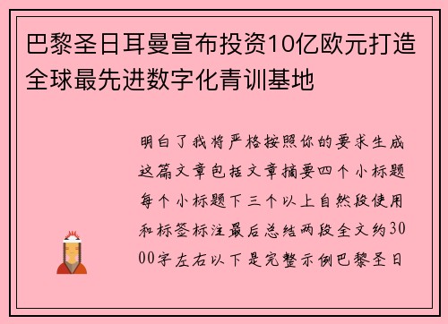 巴黎圣日耳曼宣布投资10亿欧元打造全球最先进数字化青训基地