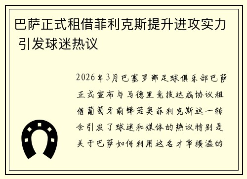 巴萨正式租借菲利克斯提升进攻实力 引发球迷热议