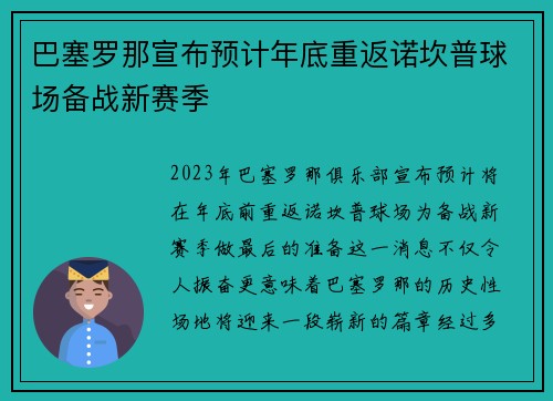 巴塞罗那宣布预计年底重返诺坎普球场备战新赛季